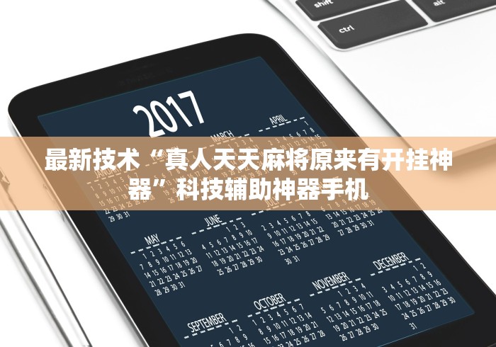 最新技术“真人天天麻将原来有开挂神器”科技辅助神器手机