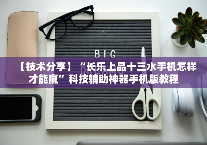 【技术分享】“长乐上品十三水手机怎样才能赢”科技辅助神器手机版教程