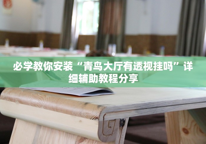 理论分享“乐乐四川麻将真能买到挂吗”开挂详细教程