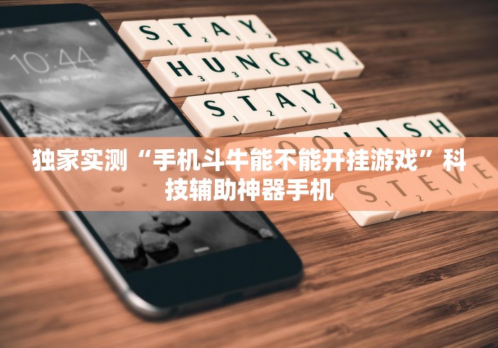 独家实测“手机斗牛能不能开挂游戏”科技辅助神器手机