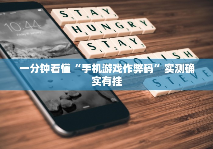 一分钟看懂“手机游戏作弊码”实测确实有挂