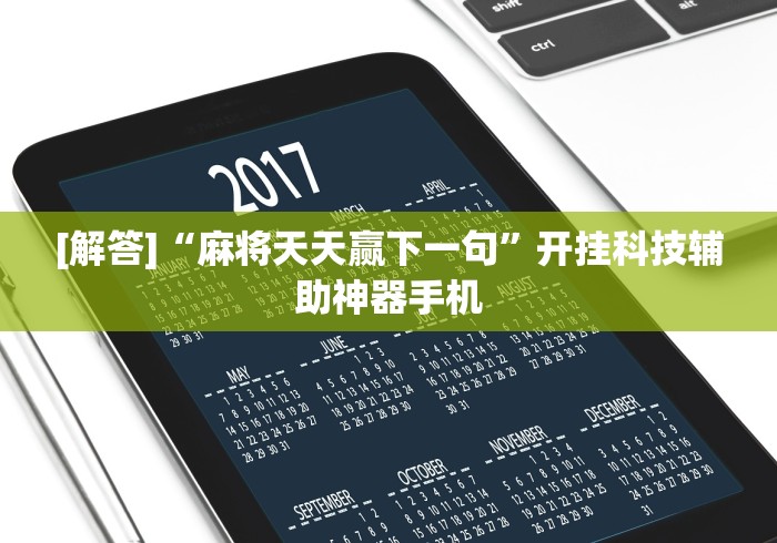 [解答]“麻将天天赢下一句”开挂科技辅助神器手机