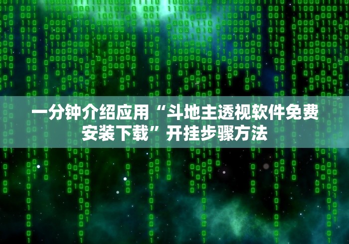 一分钟介绍应用“斗地主透视软件免费安装下载”开挂步骤方法