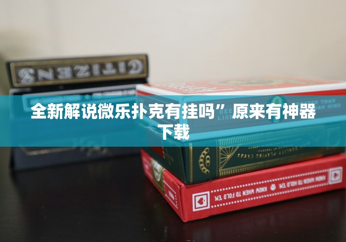 全新解说微乐扑克有挂吗”原来有神器下载