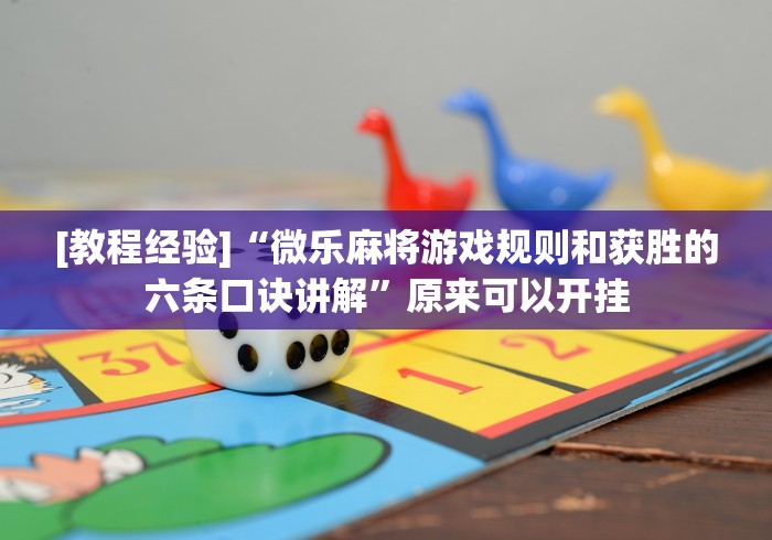 [教程经验]“微乐麻将游戏规则和获胜的六条口诀讲解”原来可以开挂