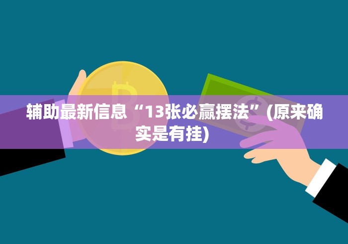 辅助最新信息“13张必赢摆法”(原来确实是有挂) 