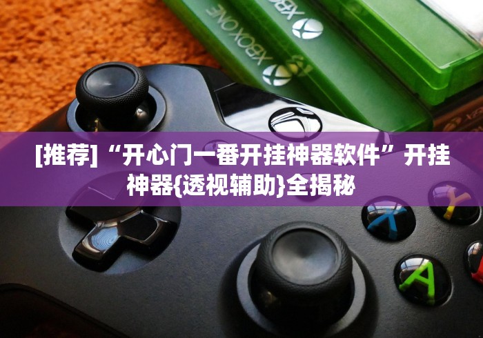 [推荐]“开心门一番开挂神器软件”开挂神器{透视辅助}全揭秘