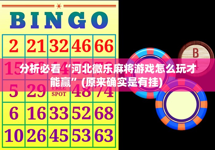 分析必看“河北微乐麻将游戏怎么玩才能赢”(原来确实是有挂) 