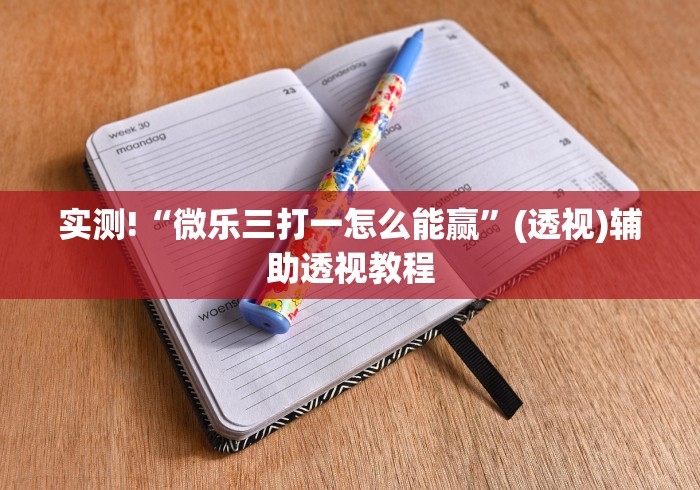 实测!“微乐三打一怎么能赢”(透视)辅助透视教程