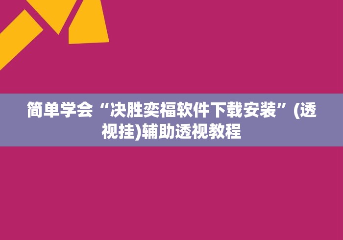 简单学会“决胜奕福软件下载安装”(透视挂)辅助透视教程