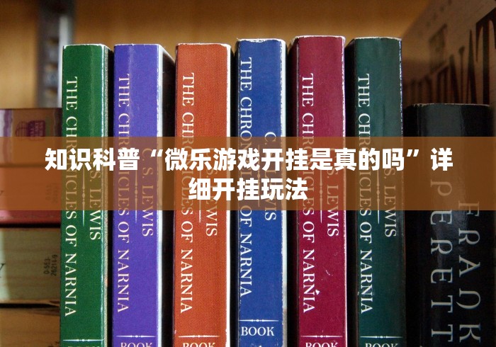 知识科普“微乐游戏开挂是真的吗”详细开挂玩法
