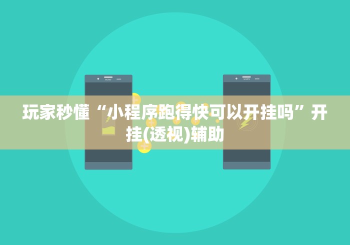 玩家秒懂“小程序跑得快可以开挂吗”开挂(透视)辅助
