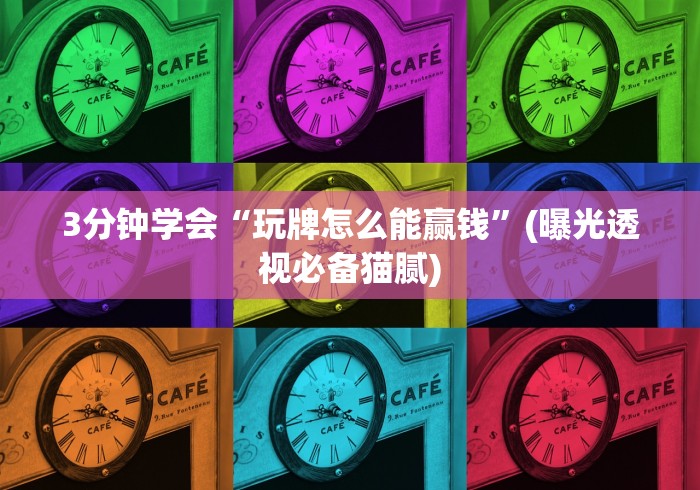 3分钟学会“玩牌怎么能赢钱”(曝光透视必备猫腻)