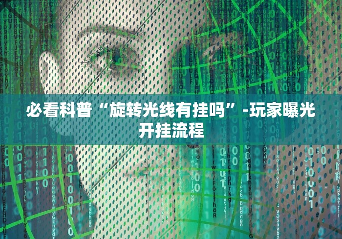 必看科普“旋转光线有挂吗”-玩家曝光开挂流程