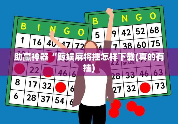 必备教程“大宝麻将有没有挂”详细辅助透视