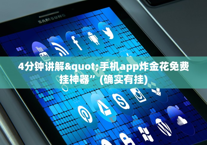 4分钟讲解"手机app炸金花免费挂神器”(确实有挂)