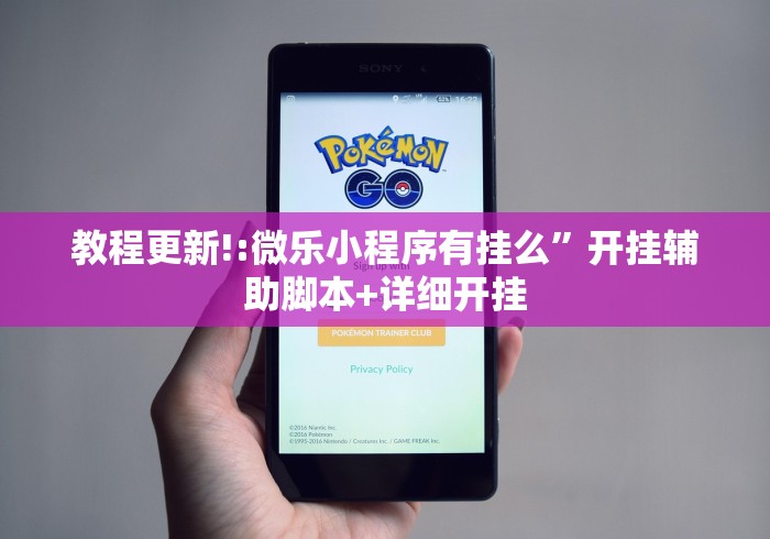 教程更新!:微乐小程序有挂么”开挂辅助脚本+详细开挂