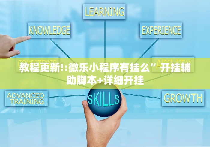 教程更新!:微乐小程序有挂么”开挂辅助脚本+详细开挂