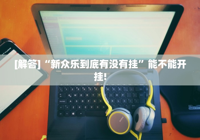 [解答]“天天福建十三水有挂吗”真实开挂技巧分享