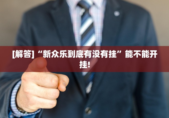 [解答]“新众乐到底有没有挂”能不能开挂!
