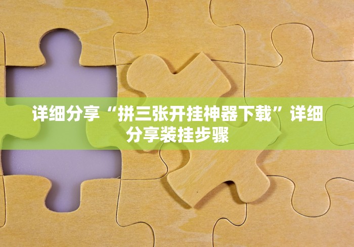 今日重大通报“微乐河南麻将怎么开挂”详细开挂教程