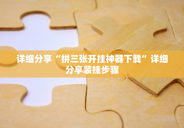 开挂技巧“微友麻将万能开挂器”可以开挂作弊