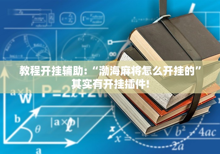 教程更新!“丽水跑得快万能开挂神器”作弊(透视)透视辅助