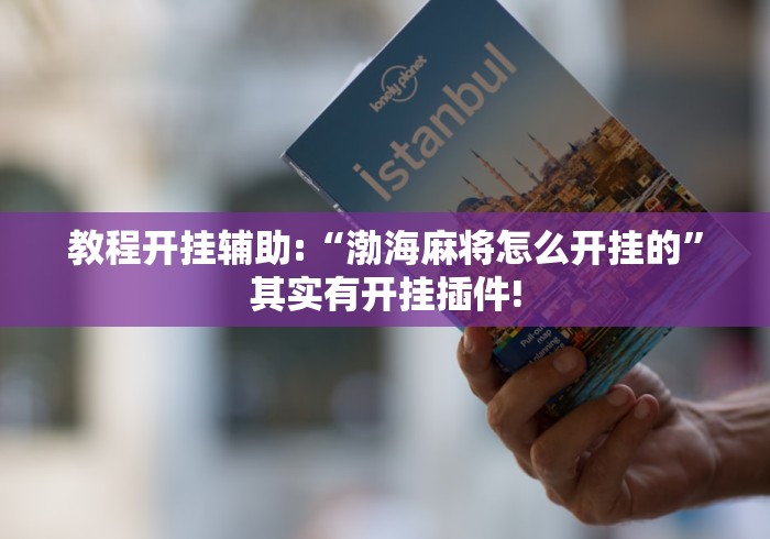 一分钟了解!陕西微乐挖坑开挂”2025开挂教程步骤