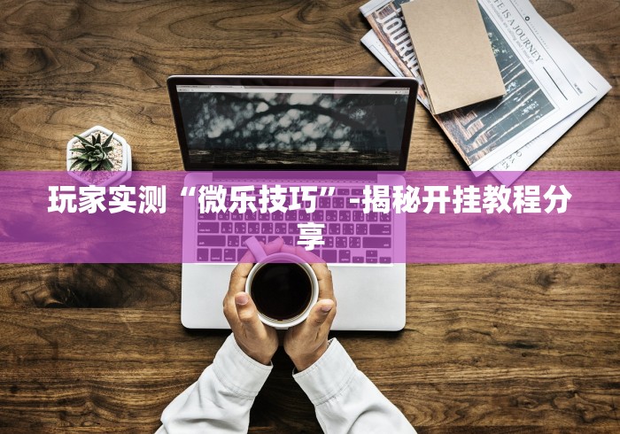 两分钟了解五常填大坑挂怎么弄”事实上真的有挂