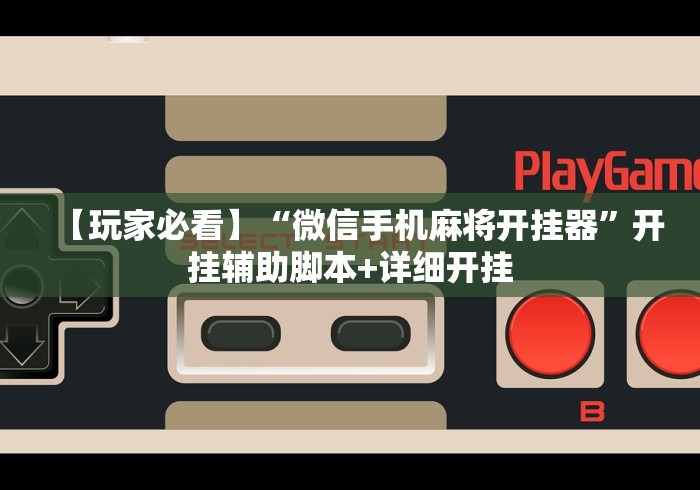2026首发教程“广西友乐麻将有挂吗最新辅助详细教程