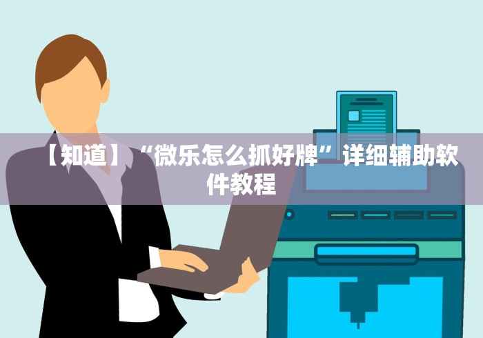 玩家实测“兴动娱乐麻将有挂吗?”通用版下载教程！