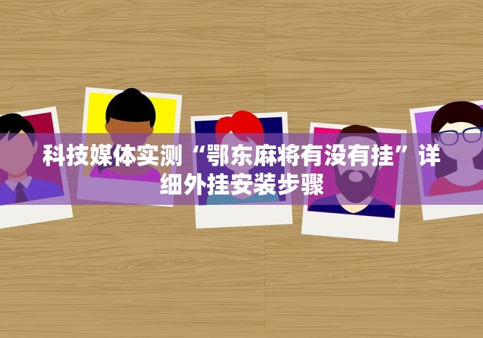 我来教教大家陕西微乐麻将有没有挂(确实真的有挂)