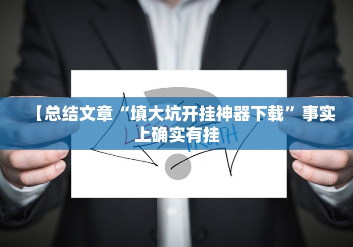 【总结文章“填大坑开挂神器下载”事实上确实有挂