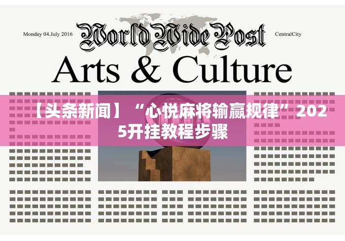 【头条新闻】“心悦麻将输赢规律”2025开挂教程步骤