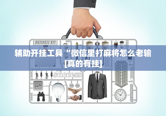 辅助开挂工具“微信里打麻将怎么老输[真的有挂]