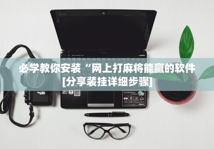 必学教你安装“网上打麻将能赢的软件[分享装挂详细步骤]