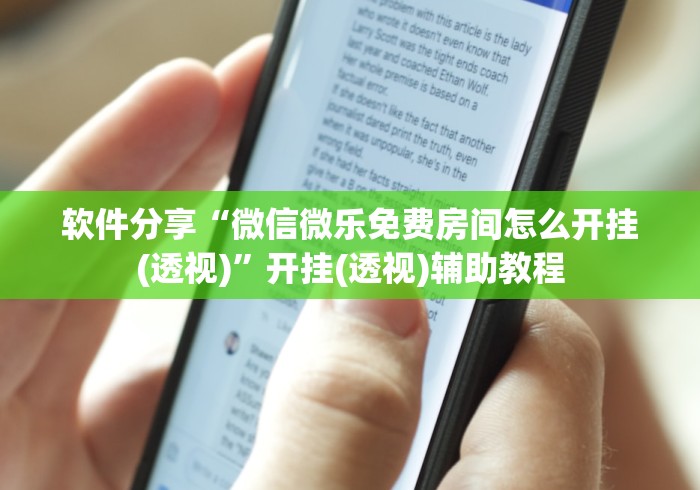 软件分享“微信微乐免费房间怎么开挂(透视)”开挂(透视)辅助教程