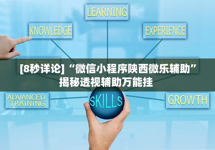 [8秒详论]“微信小程序陕西微乐辅助”揭秘透视辅助万能挂 