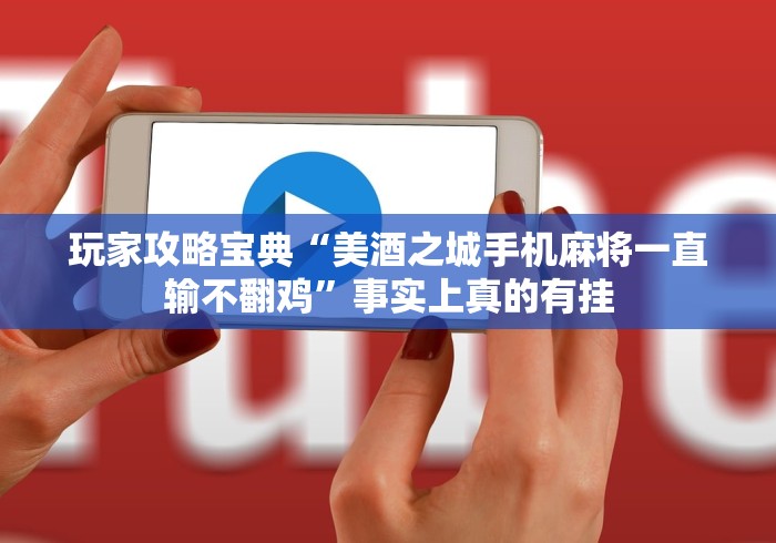 教程开挂辅助:“微乐浙江麻将万能开挂器免费”开挂安装教程