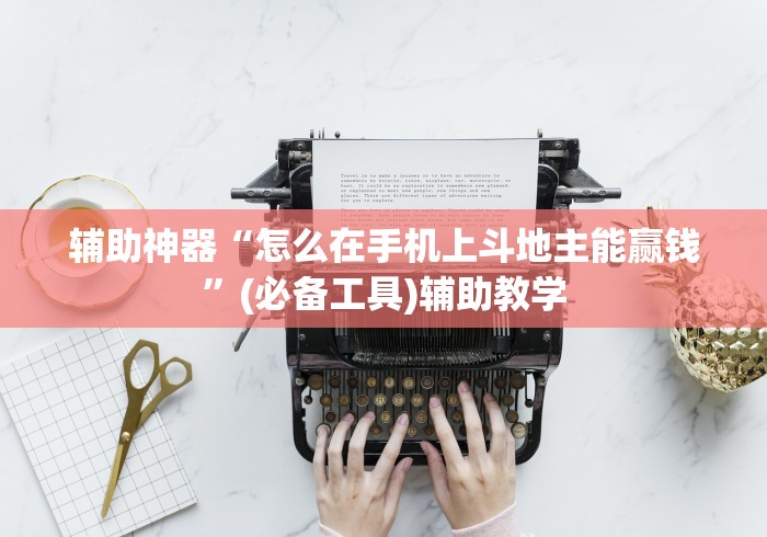 使用分享!功夫川麻怎么提高胜率”开挂辅助详细步骤