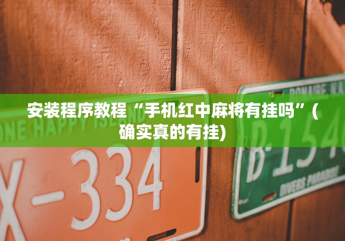 2026玩家推荐:中至窝龙托管规律”(透视挂)详细用法教程