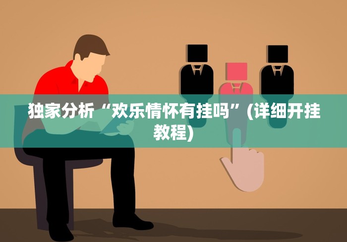 2026玩家推荐:中至窝龙托管规律”(透视挂)详细用法教程