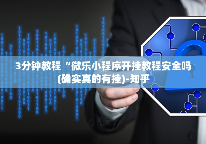 3分钟教程“微乐小程序开挂教程安全吗(确实真的有挂)-知乎