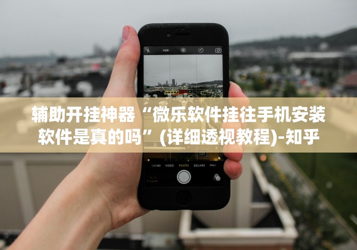 两分钟了解微乐棋牌怎么能拿到好牌”(最新透视辅助上线)