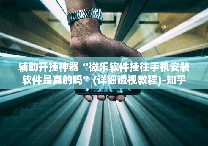 【重磅来袭】“微信小程序麻将可以开挂吗安全吗”辅助挂下载”(最新开挂教程)