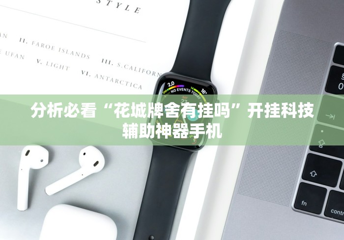 3分钟教程“微信牛牛有挂没”事实上确实有挂