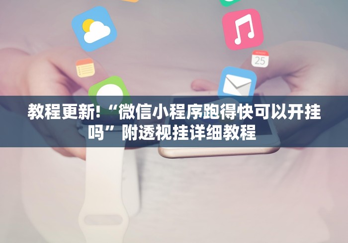 教程更新!“微信小程序跑得快可以开挂吗”附透视挂详细教程 