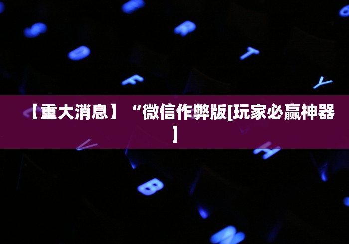 【第一消息】“微乐沈阳麻将有挂吗”(果然有透视挂)