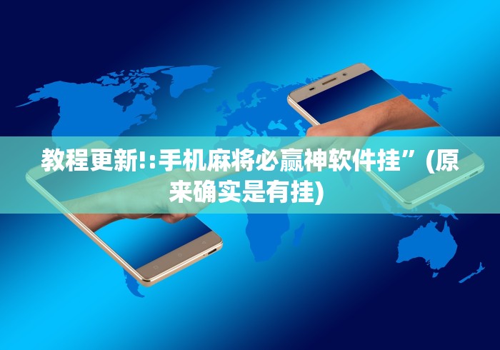 使用分享“微乐江苏麻将开挂器下载”开挂必胜方法