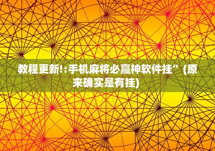 [分析]“娱网皮球麻将开挂神器下载{透视辅助}全揭秘